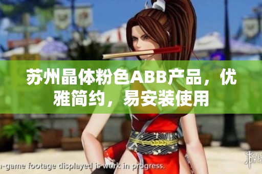 蘇州晶體粉色ABB產(chǎn)品，優(yōu)雅簡約，易安裝使用
