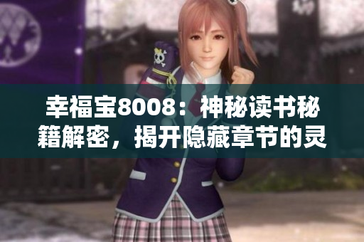 幸福寶8008：神秘讀書秘籍解密，揭開隱藏章節(jié)的靈感密碼