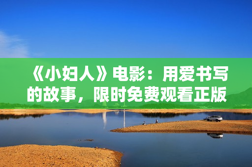 《小婦人》電影：用愛書寫的故事，限時免費觀看正版！