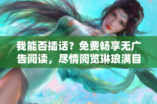 我能否插話？免費(fèi)暢享無廣告閱讀，盡情閱覽琳瑯滿目的內(nèi)容