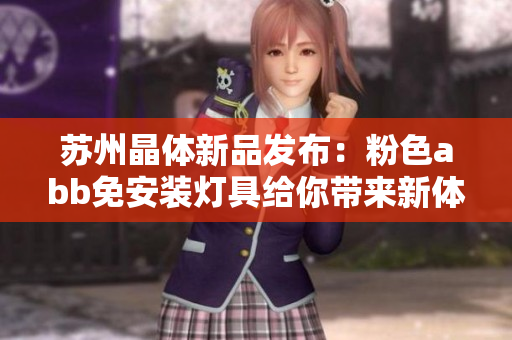 蘇州晶體新品發(fā)布：粉色abb免安裝燈具給你帶來新體驗(yàn)