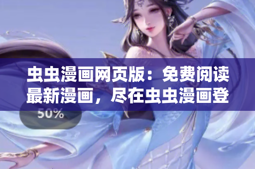蟲(chóng)蟲(chóng)漫畫(huà)網(wǎng)頁(yè)版：免費(fèi)閱讀最新漫畫(huà)，盡在蟲(chóng)蟲(chóng)漫畫(huà)登錄頁(yè)面