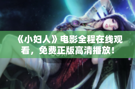 《小婦人》電影全程在線觀看，免費正版高清播放！