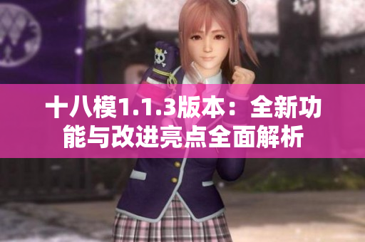 十八模1.1.3版本：全新功能與改進(jìn)亮點(diǎn)全面解析