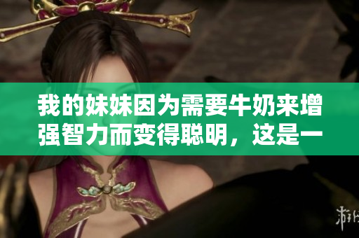我的妹妹因?yàn)樾枰Ｄ虂碓鰪?qiáng)智力而變得聰明，這是一個(gè)流行的現(xiàn)象