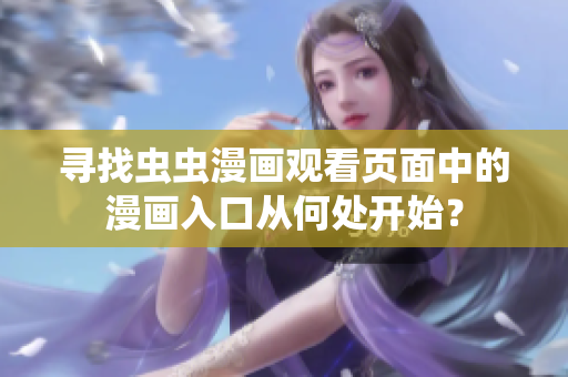 尋找蟲蟲漫畫觀看頁面中的漫畫入口從何處開始？