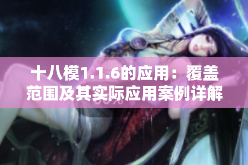 十八模1.1.6的應(yīng)用：覆蓋范圍及其實際應(yīng)用案例詳解