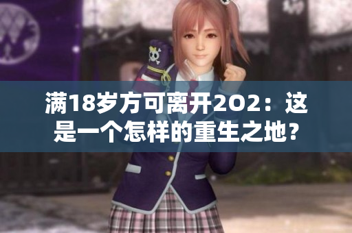 滿18歲方可離開2O2：這是一個(gè)怎樣的重生之地？