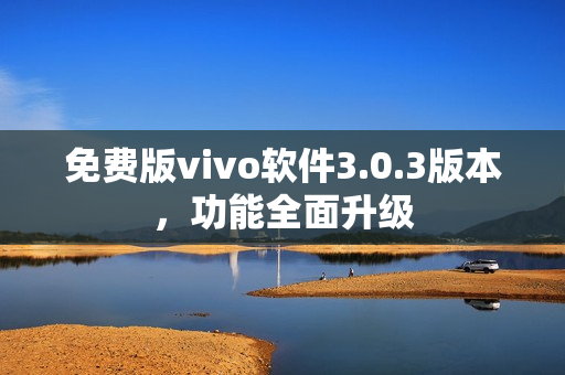 免費(fèi)版vivo軟件3.0.3版本，功能全面升級(jí)