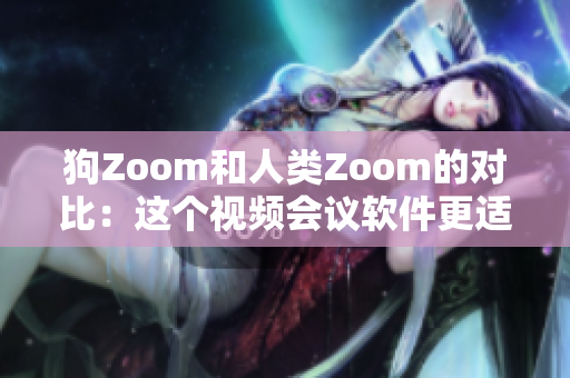 狗Zoom和人類Zoom的對比：這個視頻會議軟件更適合你和你的寵物嗎？