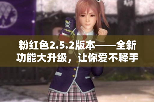 粉紅色2.5.2版本——全新功能大升級，讓你愛不釋手