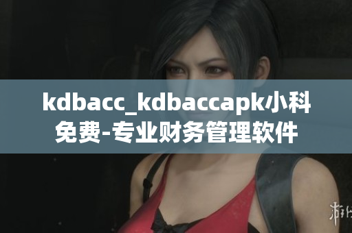 kdbacc_kdbaccapk小科免費(fèi)-專業(yè)財(cái)務(wù)管理軟件
