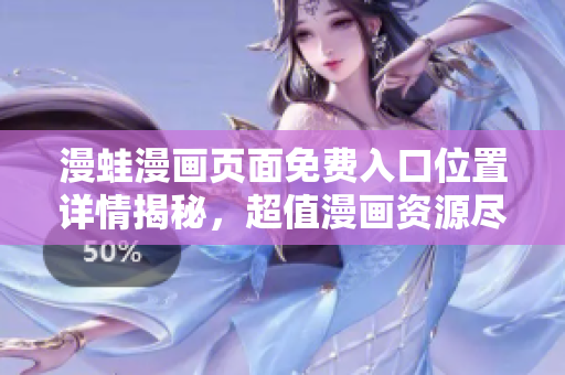 漫蛙漫畫頁(yè)面免費(fèi)入口位置詳情揭秘，超值漫畫資源盡在其中