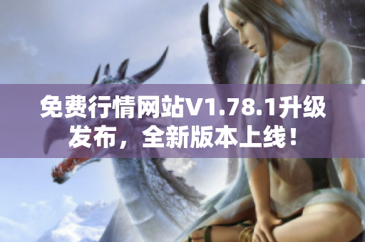 免費行情網(wǎng)站V1.78.1升級發(fā)布，全新版本上線！