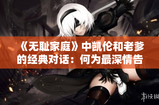 《無恥家庭》中凱倫和老爹的經典對話：何為最深情告白？