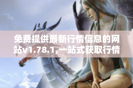 免費提供最新行情信息的網(wǎng)站v1.78.1,一站式獲取行情信息！