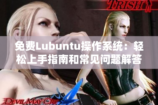 免費Lubuntu操作系統(tǒng)：輕松上手指南和常見問題解答