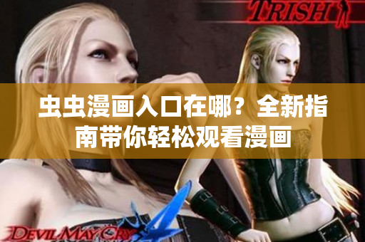 蟲蟲漫畫入口在哪？全新指南帶你輕松觀看漫畫