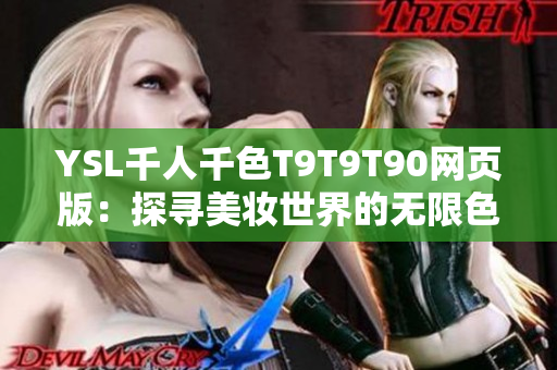 YSL千人千色T9T9T90網頁版：探尋美妝世界的無限色彩，打造個性彩妝風格
