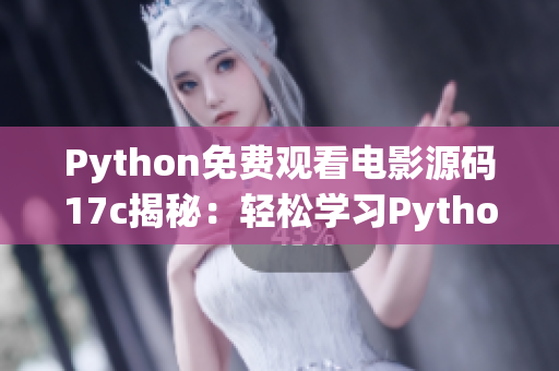 Python免費(fèi)觀看電影源碼17c揭秘：輕松學(xué)習(xí)Python編程技能，享受高品質(zhì)電影體驗(yàn)