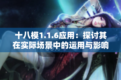 十八模1.1.6應(yīng)用：探討其在實際場景中的運用與影響