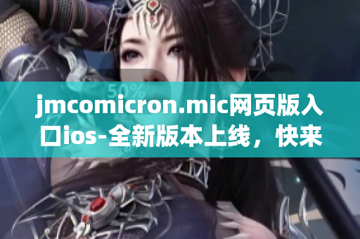 jmcomicron.mic網(wǎng)頁版入口ios-全新版本上線，快來體驗最新的漫畫世界