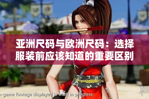 亞洲尺碼與歐洲尺碼：選擇服裝前應(yīng)該知道的重要區(qū)別