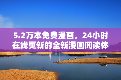 5.2萬本免費漫畫，24小時在線更新的全新漫畫閱讀體驗