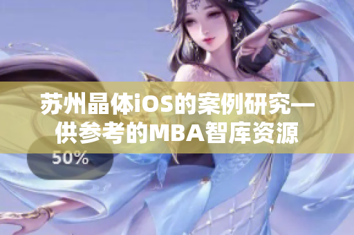 蘇州晶體iOS的案例研究—供參考的MBA智庫資源