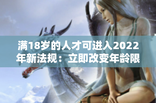 滿18歲的人才可進(jìn)入2022年新法規(guī)：立即改變年齡限制