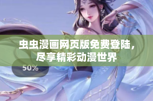 蟲蟲漫畫網(wǎng)頁(yè)版免費(fèi)登陸，盡享精彩動(dòng)漫世界