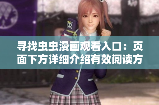 尋找蟲蟲漫畫觀看入口：頁面下方詳細介紹有效閱讀方式