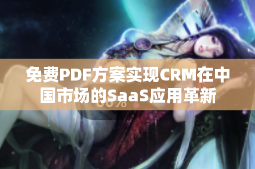 免費PDF方案實現(xiàn)CRM在中國市場的SaaS應用革新