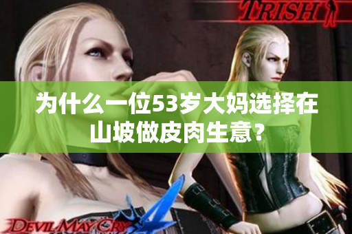 為什么一位53歲大媽選擇在山坡做皮肉生意？