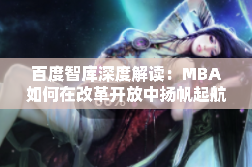 百度智庫深度解讀：MBA如何在改革開放中揚(yáng)帆起航