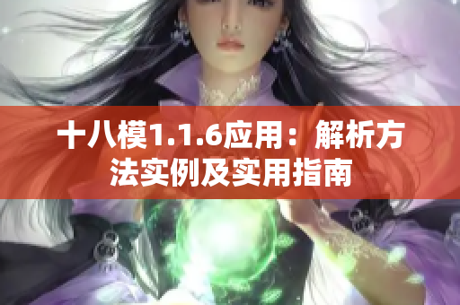 十八模1.1.6應(yīng)用：解析方法實(shí)例及實(shí)用指南