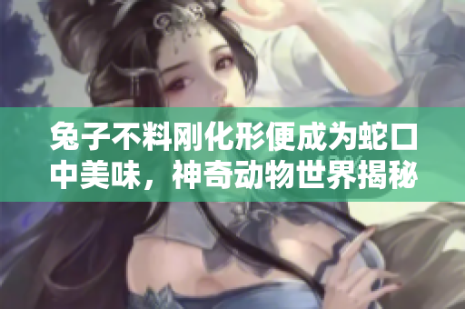 兔子不料剛化形便成為蛇口中美味，神奇動物世界揭秘