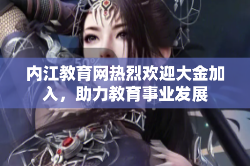 內江教育網熱烈歡迎大金加入，助力教育事業(yè)發(fā)展