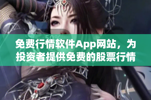 免費行情軟件App網站，為投資者提供免費的股票行情軟件