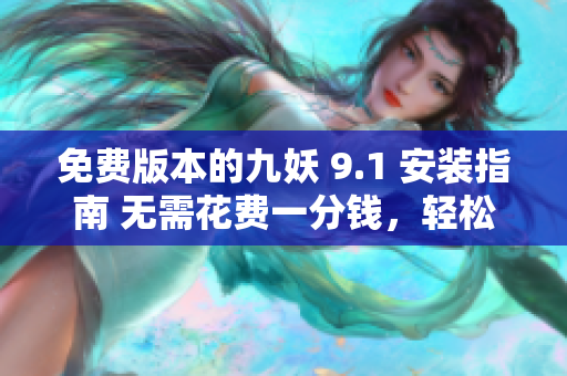 免費版本的九妖 9.1 安裝指南 無需花費一分錢，輕松享受新版九妖功能