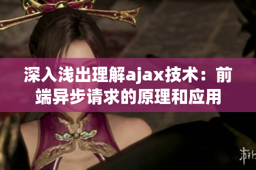 深入淺出理解ajax技術(shù)：前端異步請求的原理和應(yīng)用