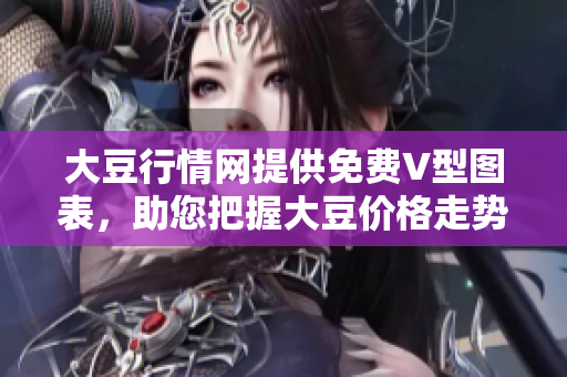 大豆行情網(wǎng)提供免費(fèi)V型圖表，助您把握大豆價格走勢