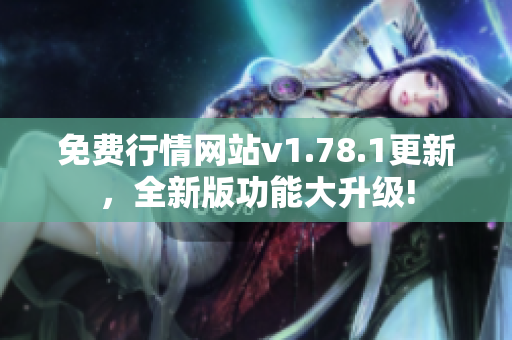 免費行情網(wǎng)站v1.78.1更新，全新版功能大升級!
