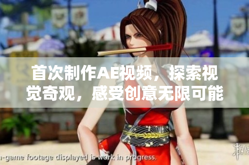 首次制作AE視頻，探索視覺奇觀，感受創(chuàng)意無限可能
