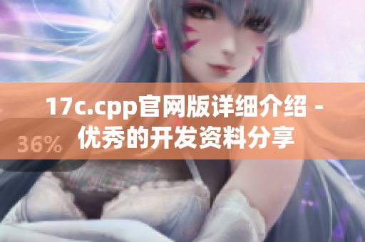 17c.cpp官網(wǎng)版詳細介紹 - 優(yōu)秀的開發(fā)資料分享