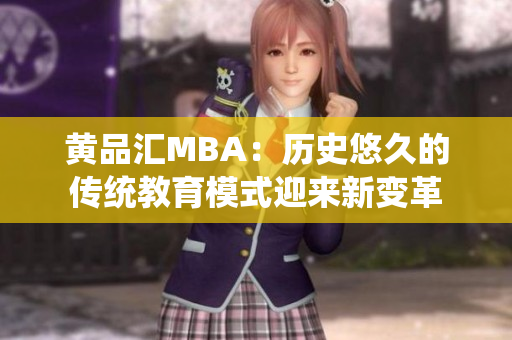 黃品匯MBA：歷史悠久的傳統(tǒng)教育模式迎來新變革