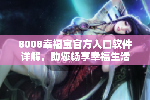 8008幸福寶官方入口軟件詳解，助您暢享幸福生活