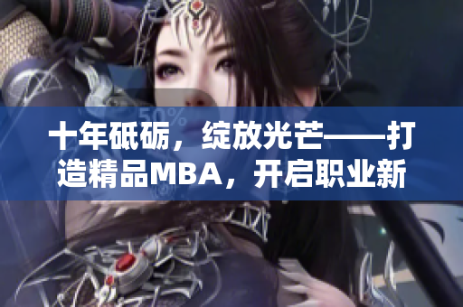 十年砥礪，綻放光芒——打造精品MBA，開啟職業(yè)新篇章