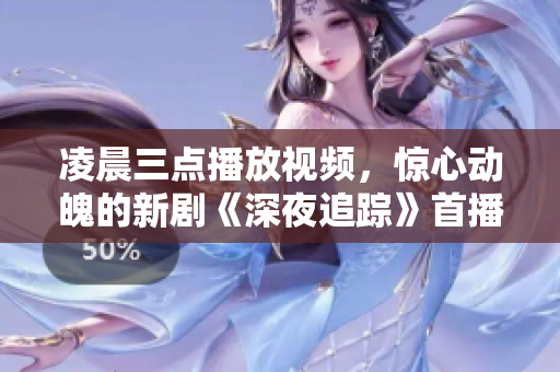 凌晨三點(diǎn)播放視頻，驚心動魄的新劇《深夜追蹤》首播！