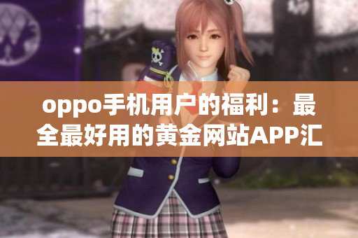 oppo手機(jī)用戶的福利：最全最好用的黃金網(wǎng)站APP匯總